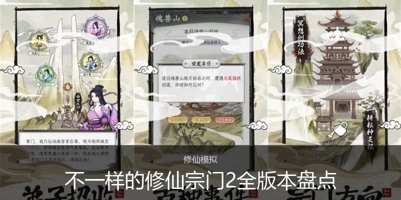 不一样的修仙宗门2全版本盘点