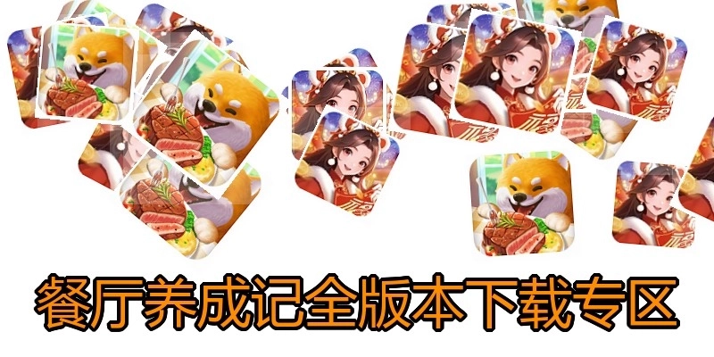 餐厅养成记全版本下载专区