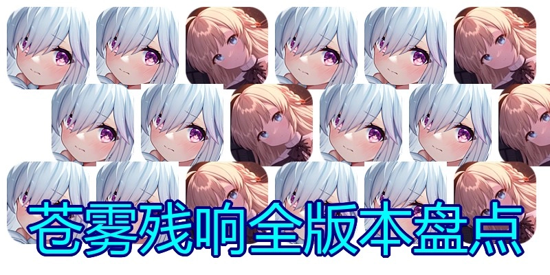 苍雾残响全版本盘点