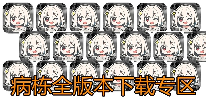 病栋全版本下载专区