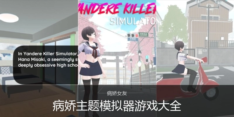 病娇主题模拟器游戏大全