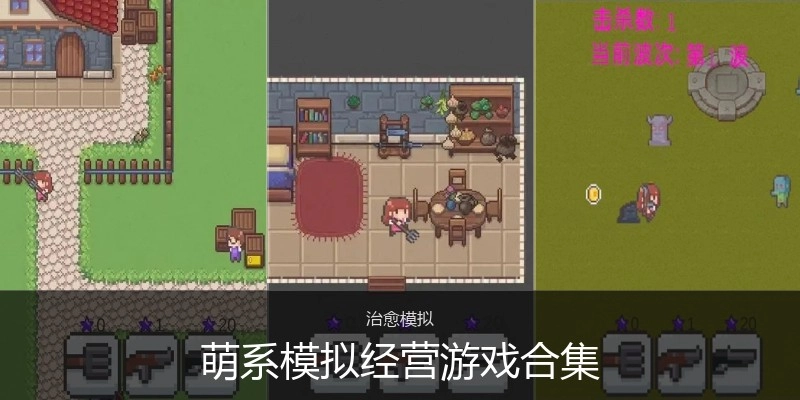 萌系模拟经营游戏合集