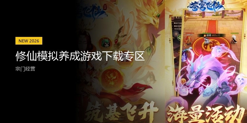 修仙模拟养成游戏下载专区