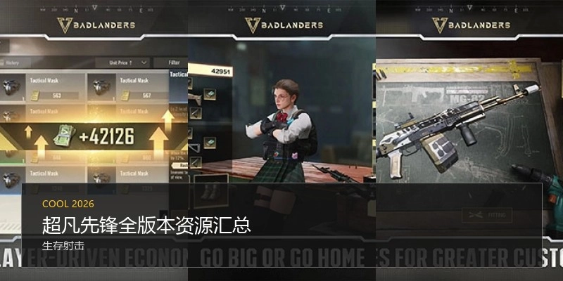 超凡先锋全版本资源汇总