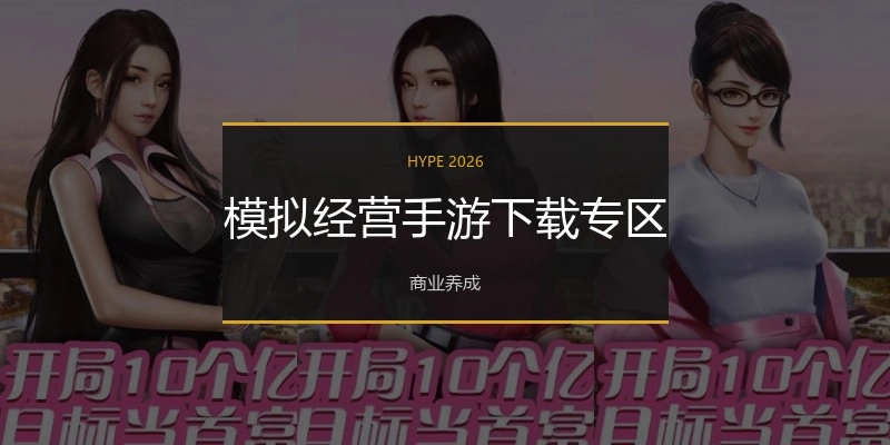 模拟经营手游下载专区