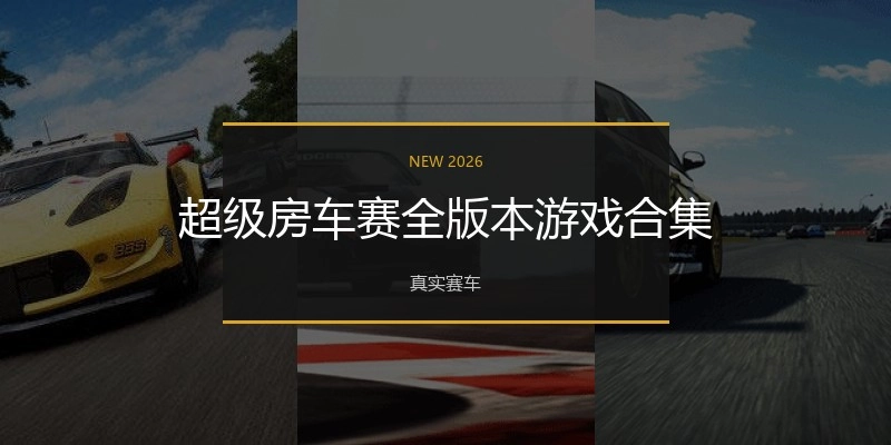 超级房车赛全版本游戏合集