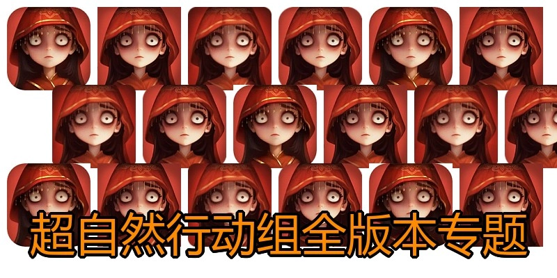 超自然行动组全版本专题