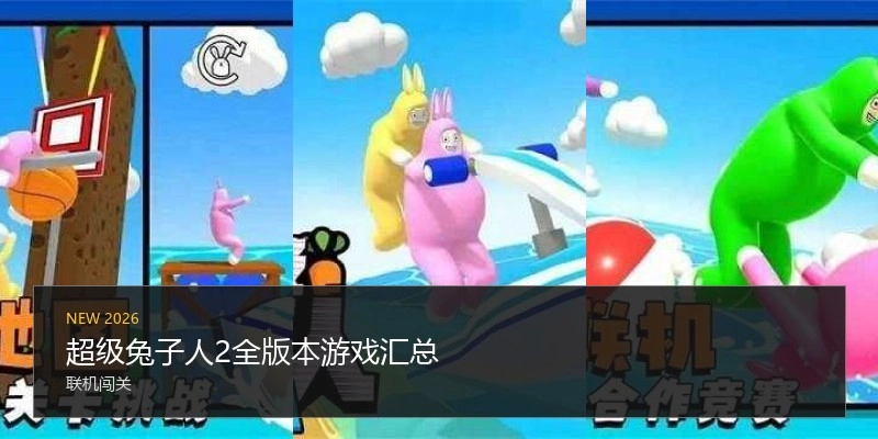 超级兔子人2全版本游戏汇总