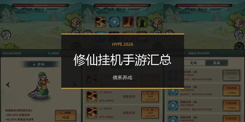 修仙挂机手游汇总