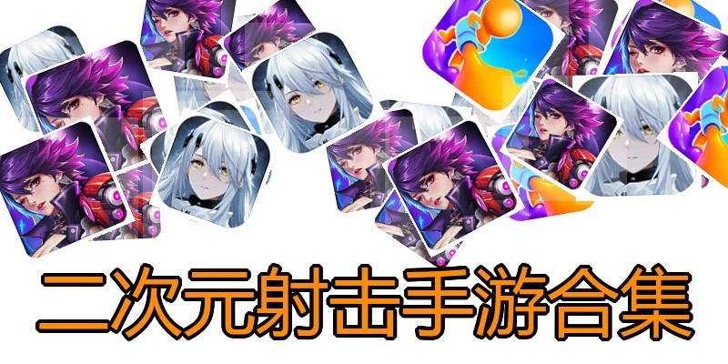 二次元射击手游合集