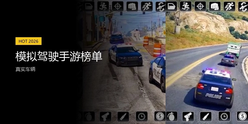 模拟驾驶手游榜单