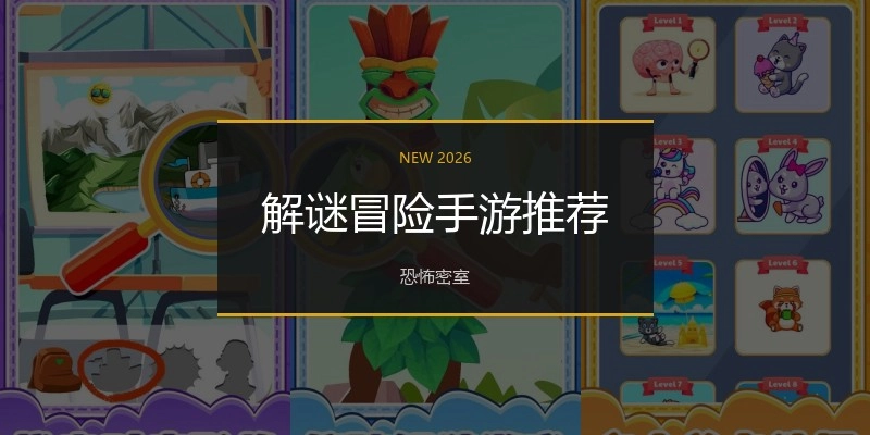 解谜冒险手游推荐