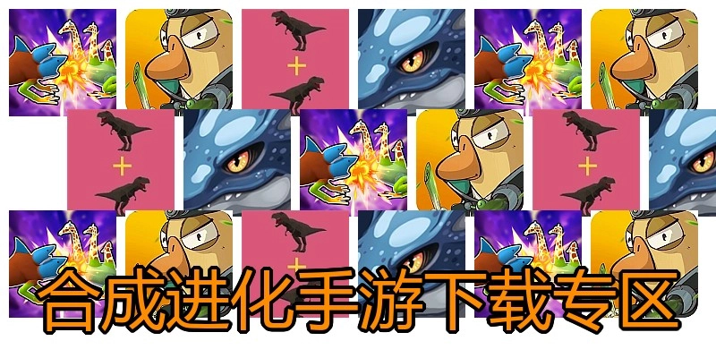 合成进化手游下载专区