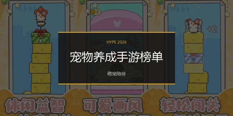 宠物养成手游榜单