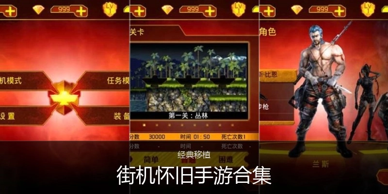 街机怀旧手游合集