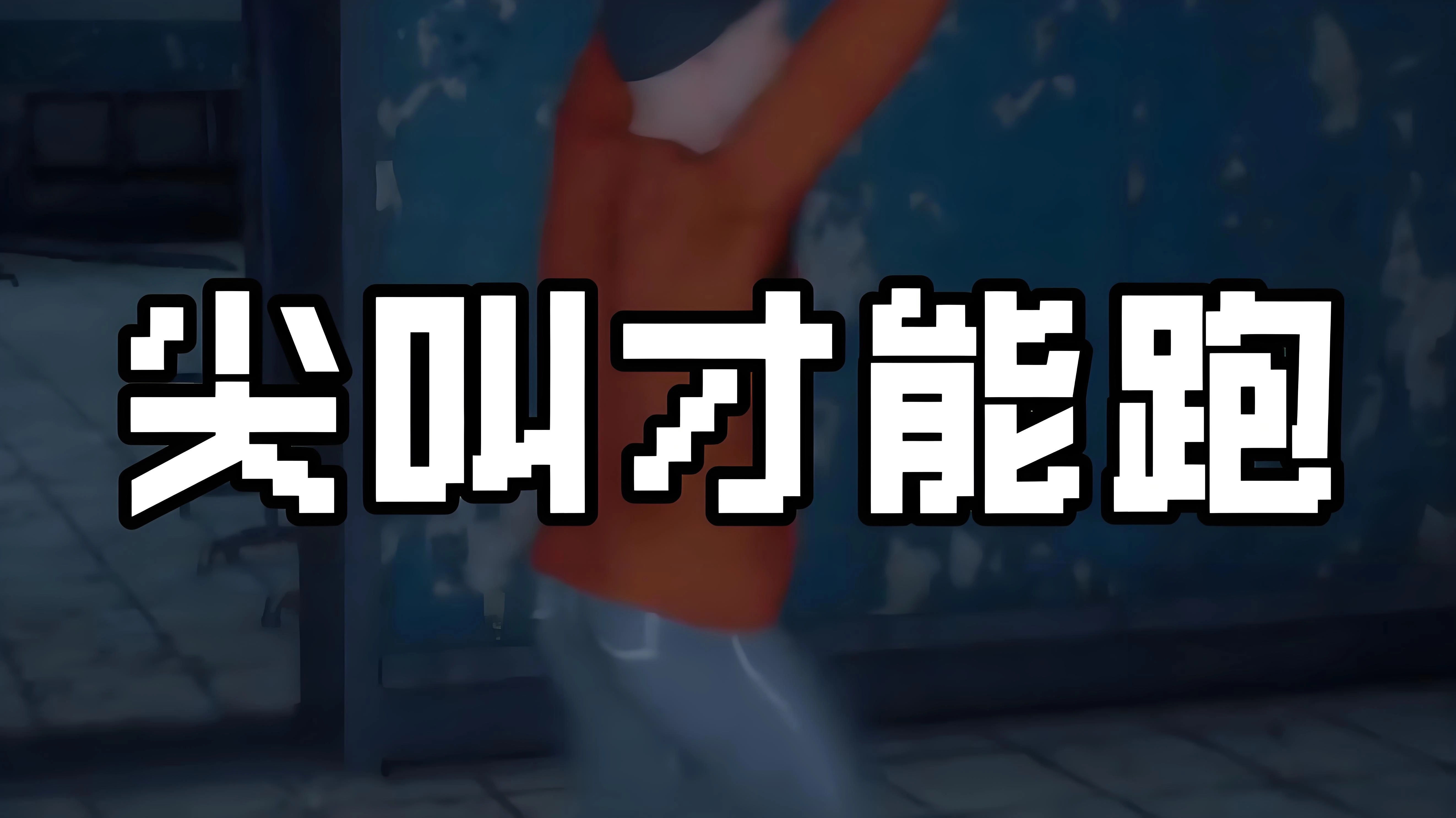 尖叫才能奔跑版本大全