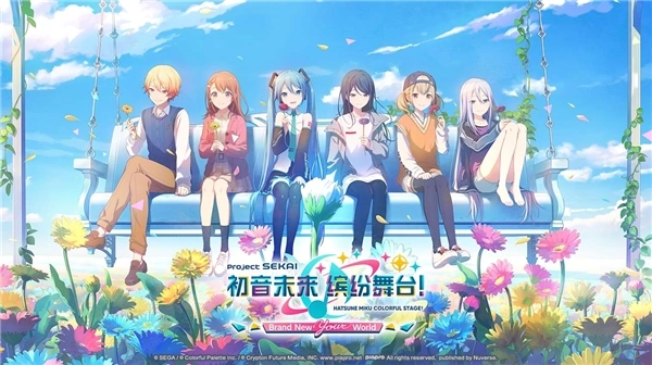 世界计划多彩舞台3