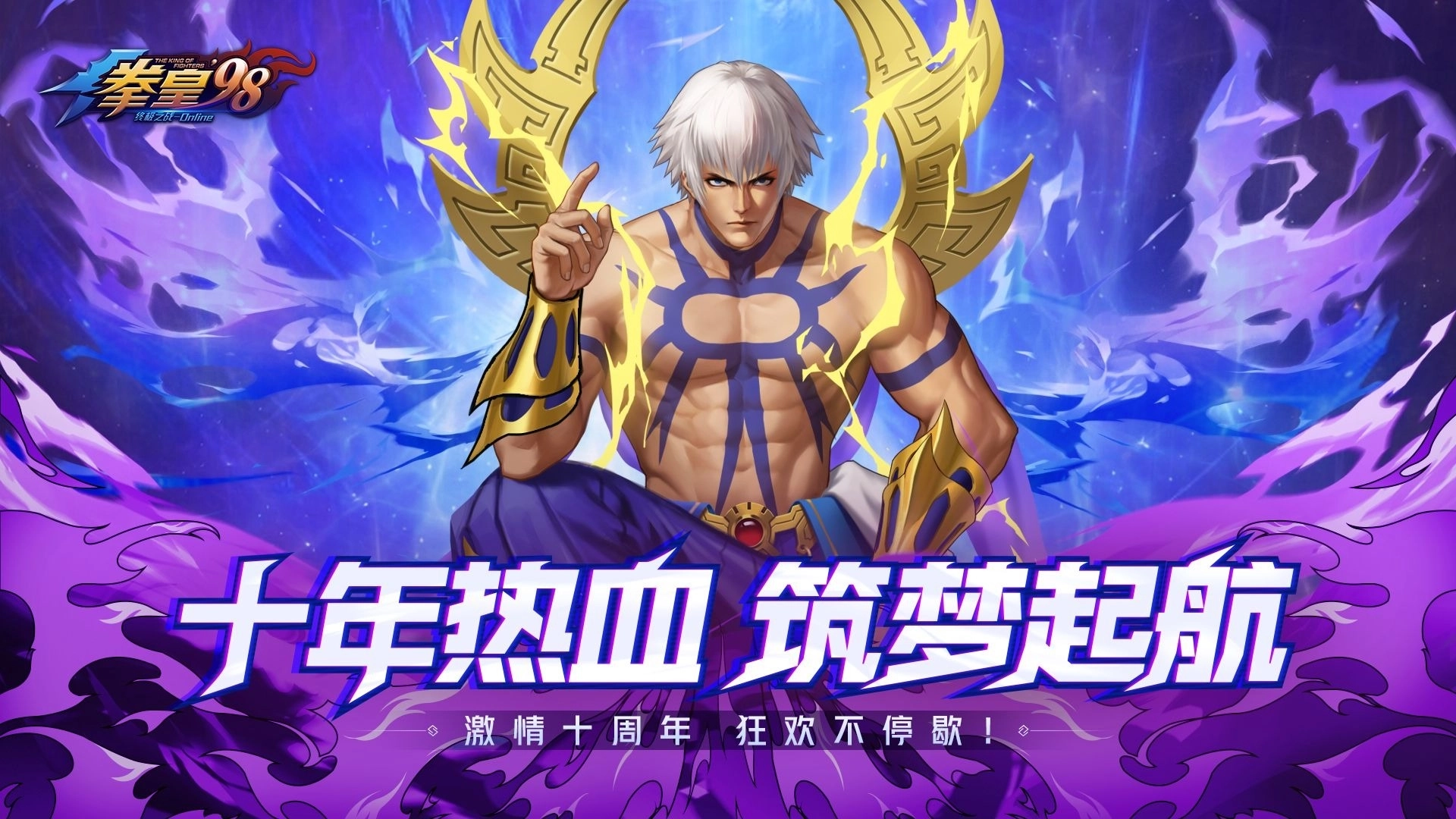 拳皇十周年纪念版