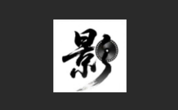 影视迷版本大全