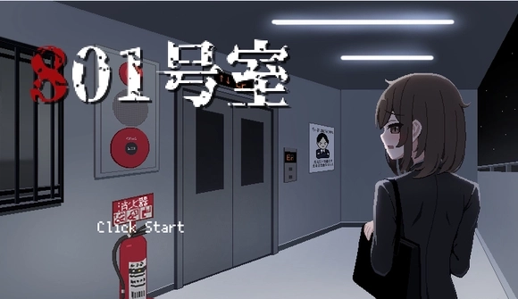 801室绅士汉化版1