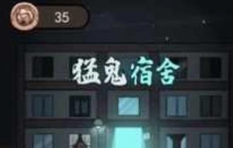 猛鬼宿舍最新版