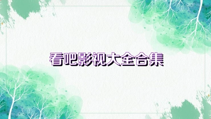 看吧影院所有版本
