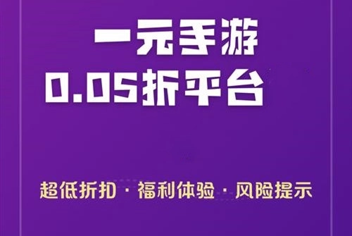 一元手游0.05折