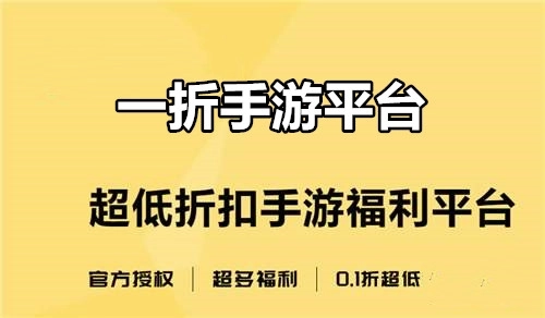 一折手游平台