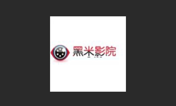 黑米影院版本大全