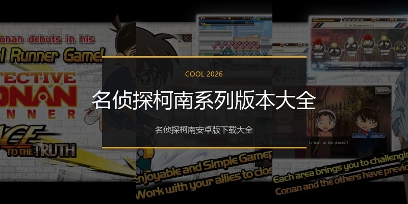 名侦探柯南系列版本大全