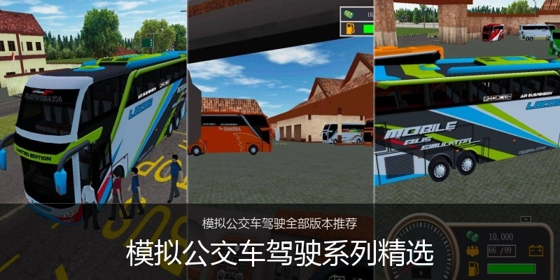 模拟公交车驾驶系列精选