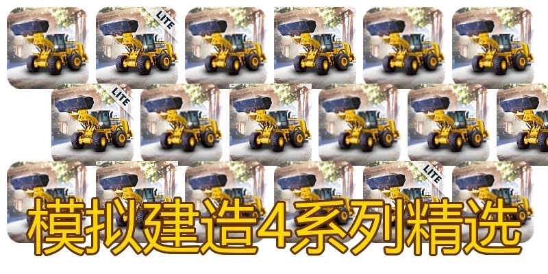 模拟建造4系列精选
