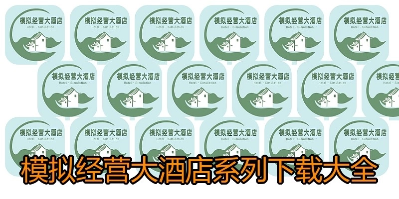模拟经营大酒店系列下载大全