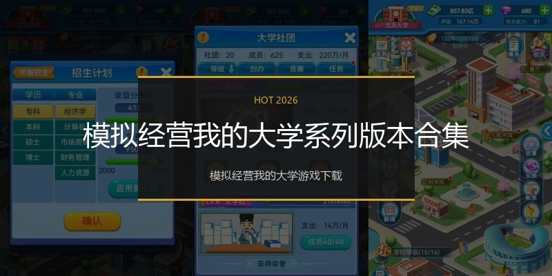 模拟经营我的大学系列版本合集