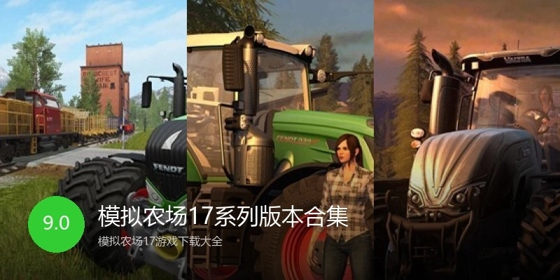 模拟农场17系列版本合集