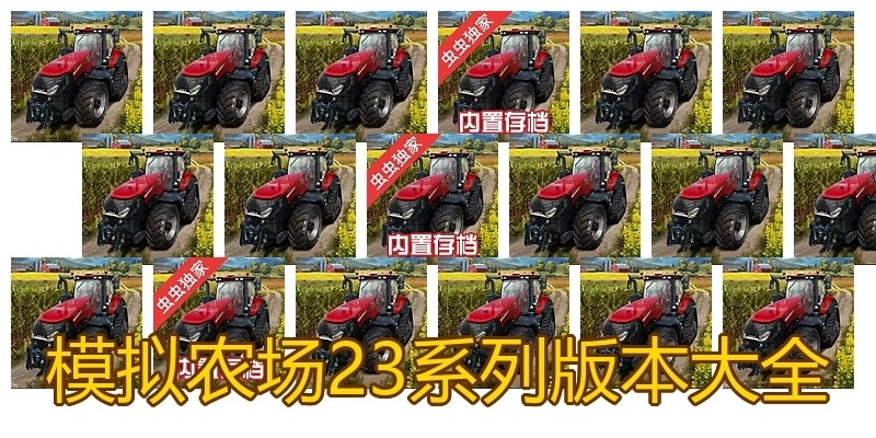 模拟农场23系列版本大全