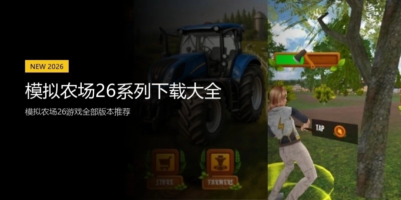 模拟农场26系列下载大全