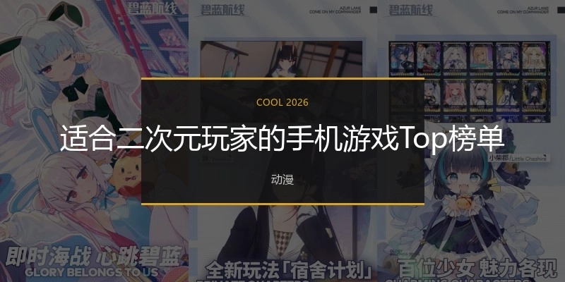 适合二次元玩家的手机游戏Top榜单