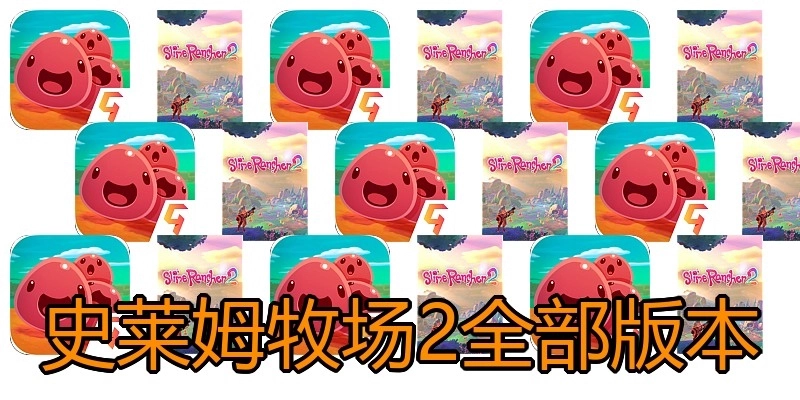 史莱姆牧场2全部版本
