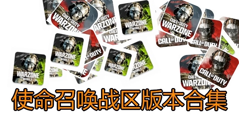 使命召唤战区版本合集