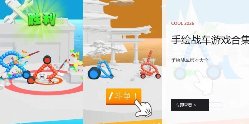 手绘战车游戏合集