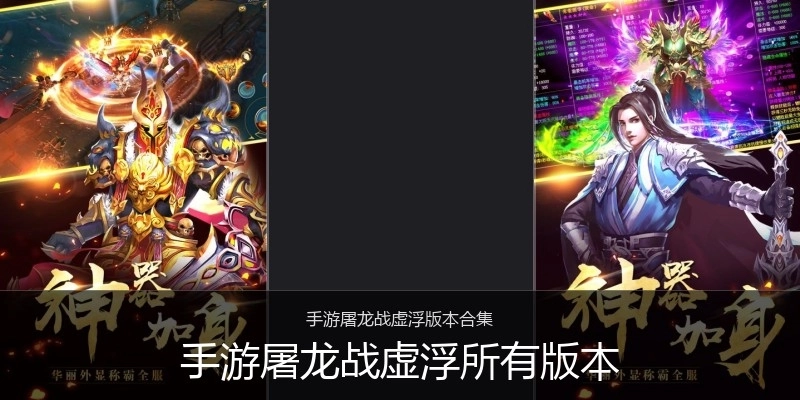 手游屠龙战虚浮所有版本
