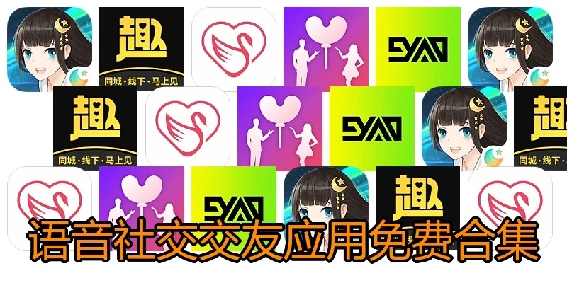 语音社交交友应用免费合集
