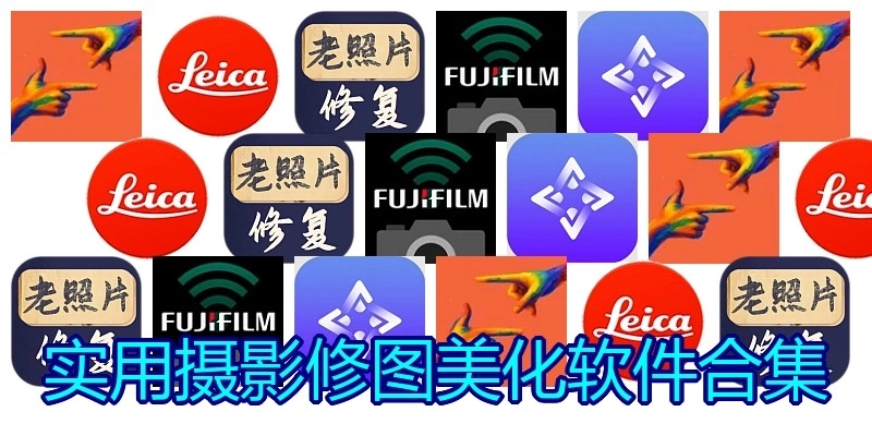 实用摄影修图美化软件合集
