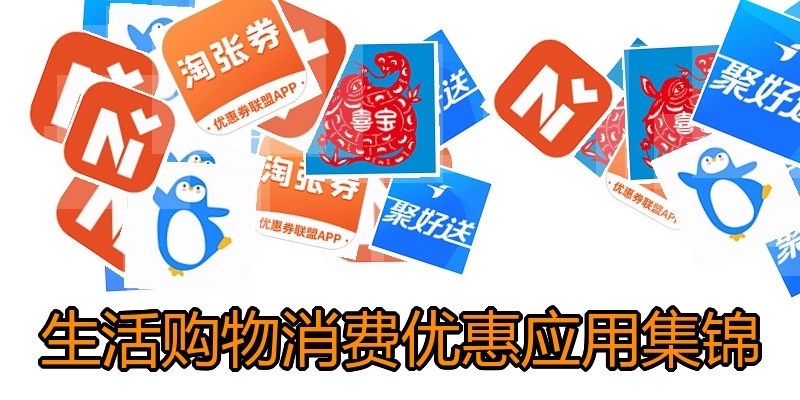 生活购物消费优惠应用集锦