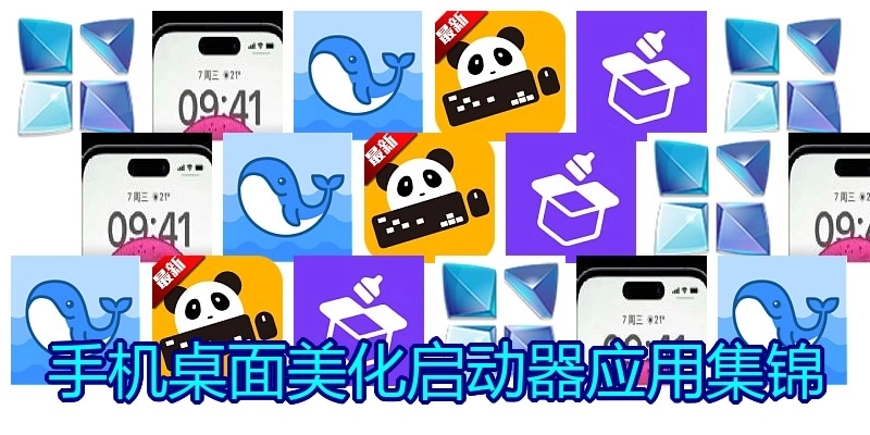 手机桌面美化启动器应用集锦