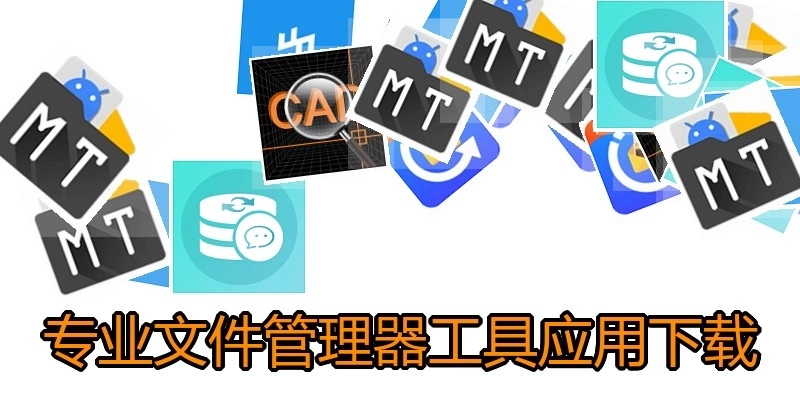 专业文件管理器工具应用下载
