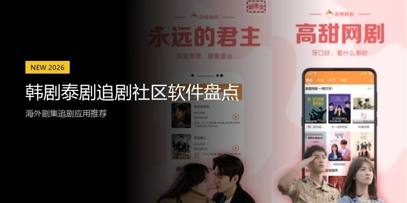 韩剧泰剧追剧社区软件盘点