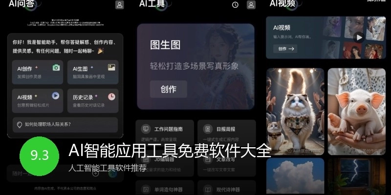 AI智能应用工具免费软件大全