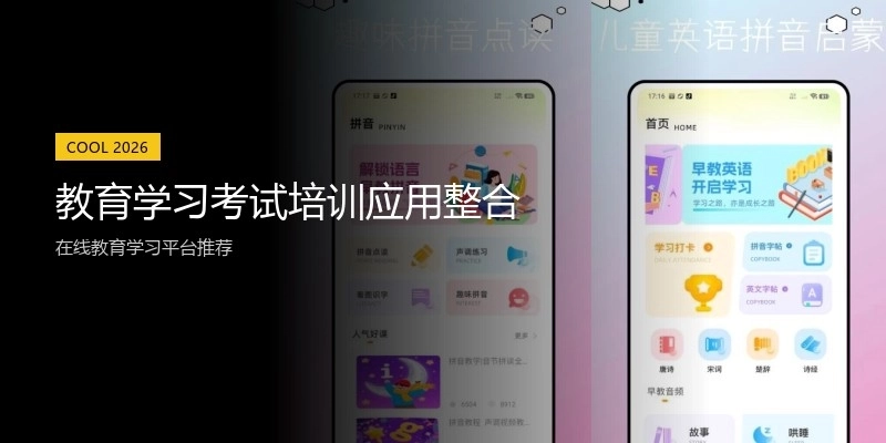 教育学习考试培训应用整合